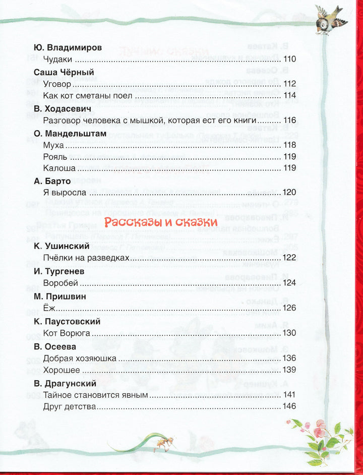 Хрестоматия детского чтения: потешки, песенки, стихи, рассказы, сказки-Кудашева Р.-Росмэн-Lookomorie