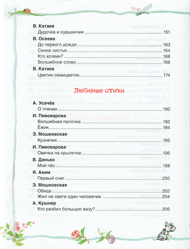 Хрестоматия детского чтения: потешки, песенки, стихи, рассказы, сказки-Кудашева Р.-Росмэн-Lookomorie