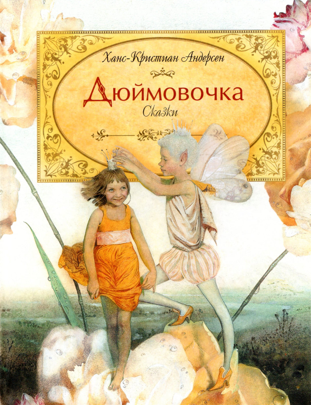 Дюймовочка. Сказки (пер. А. Ганзен, илл. Н. Илларионова)-Андерсен Х.-Росмэн-Lookomorie