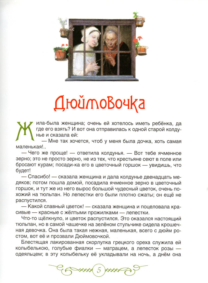 Дюймовочка. Сказки (пер. А. Ганзен, илл. Н. Илларионова)-Андерсен Х.-Росмэн-Lookomorie
