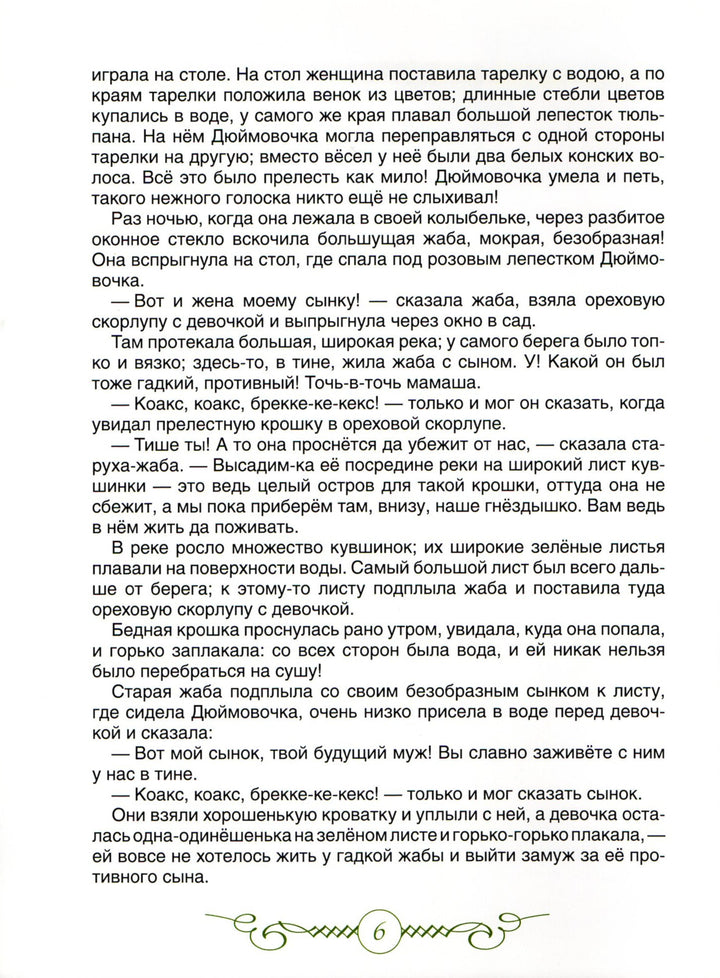Дюймовочка. Сказки (пер. А. Ганзен, илл. Н. Илларионова)-Андерсен Х.-Росмэн-Lookomorie
