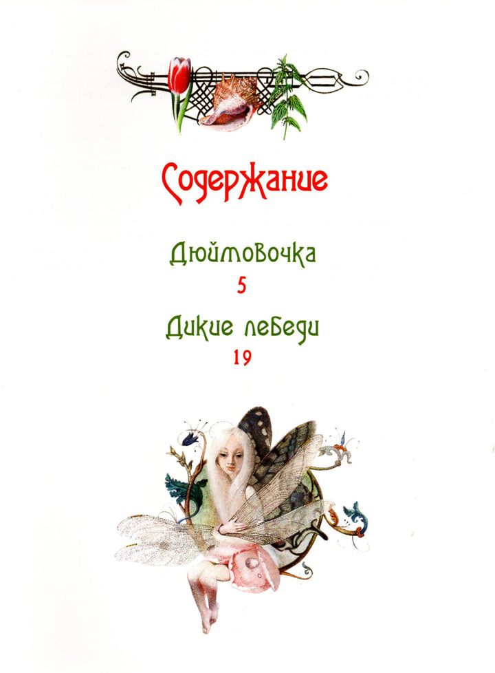 Дюймовочка. Сказки (пер. А. Ганзен, илл. Н. Илларионова)-Андерсен Х.-Росмэн-Lookomorie