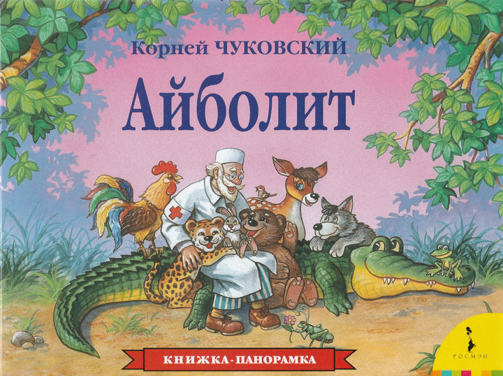 Айболит. Книжка-панорамка-Чекмарева П.-Росмэн-Lookomorie