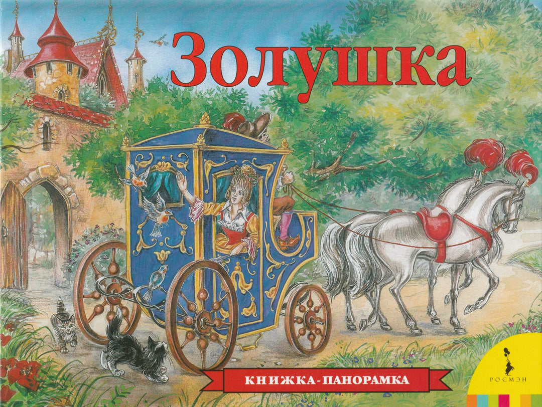 Золушка. Книжка-панорамка-Перро Ш.-Росмэн-Lookomorie