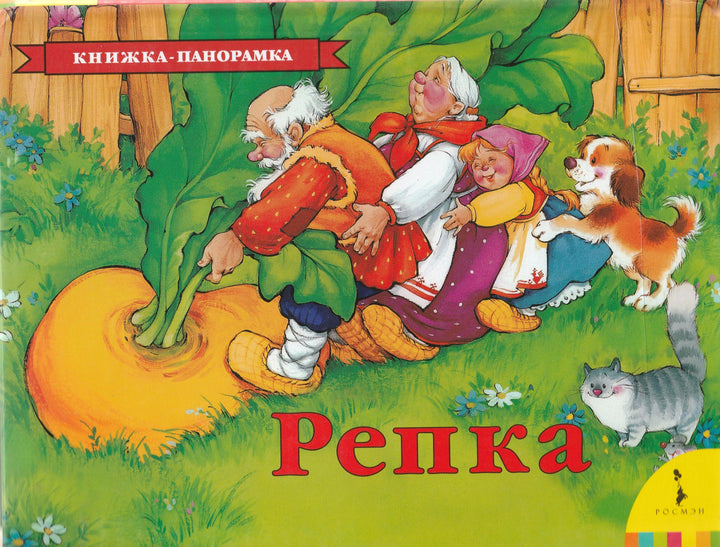 Репка. Книжка-панорамка-Федотова М.-Росмэн-Lookomorie