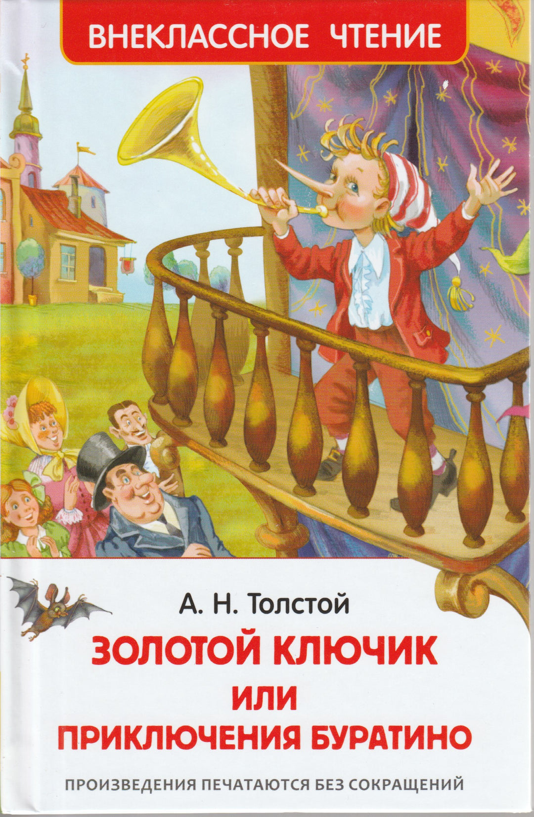 Толстой А. Золотой ключик (илл. Лебедев А.) Внеклассное чтение-Толстой А.-Росмэн-Lookomorie