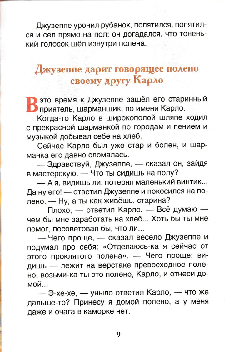 Толстой А. Золотой ключик (илл. Лебедев А.) Внеклассное чтение-Толстой А.-Росмэн-Lookomorie