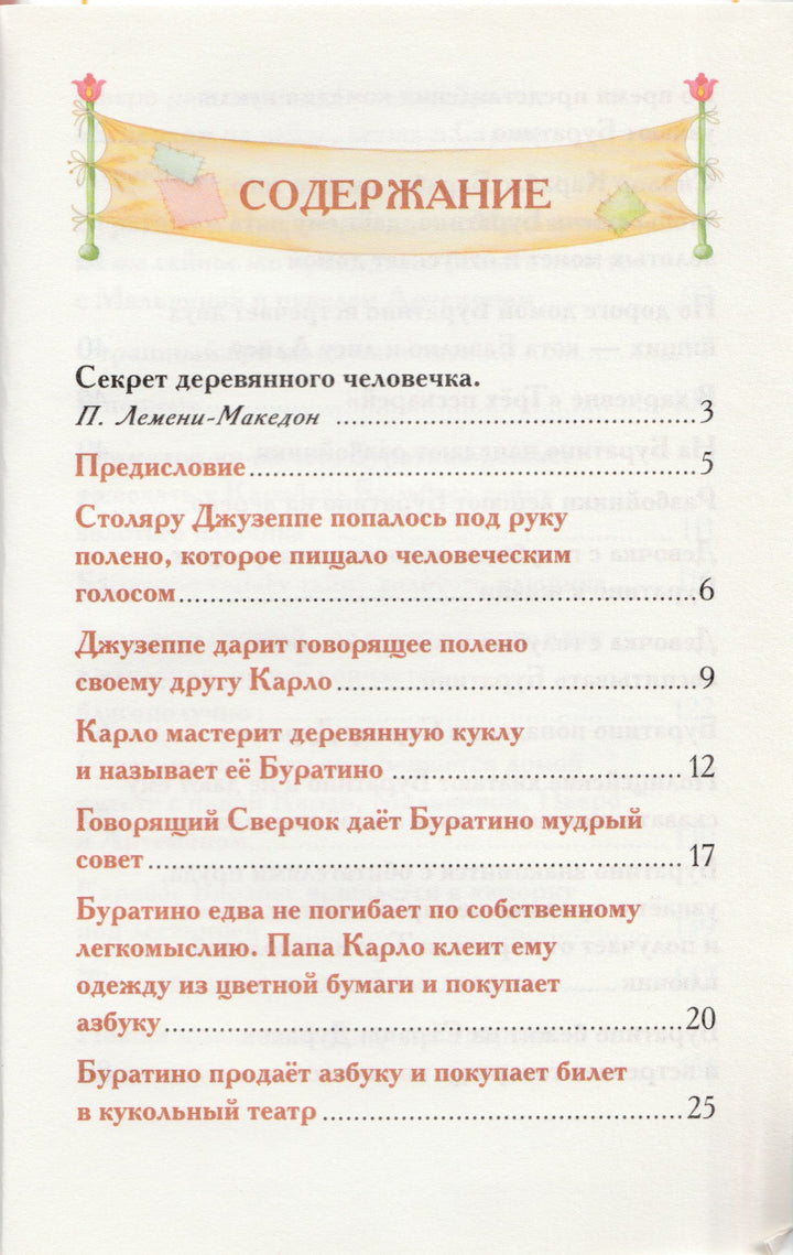 Толстой А. Золотой ключик (илл. Лебедев А.) Внеклассное чтение-Толстой А.-Росмэн-Lookomorie