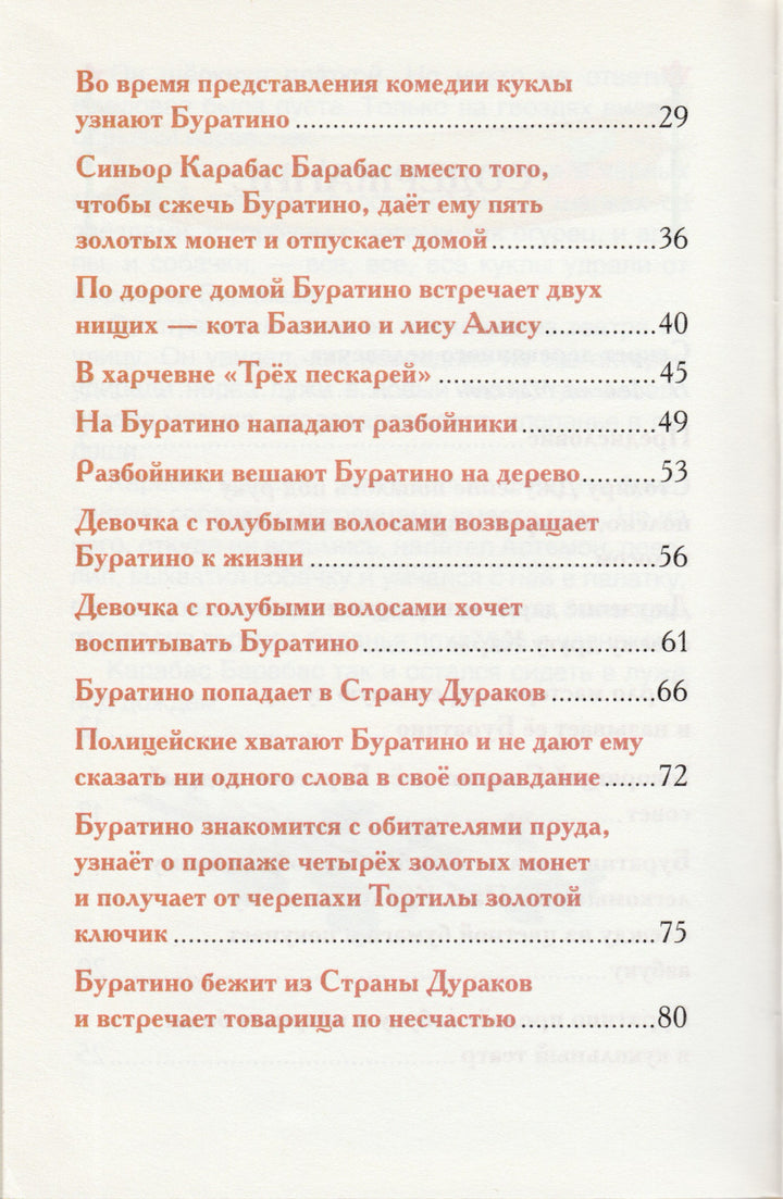Толстой А. Золотой ключик (илл. Лебедев А.) Внеклассное чтение-Толстой А.-Росмэн-Lookomorie