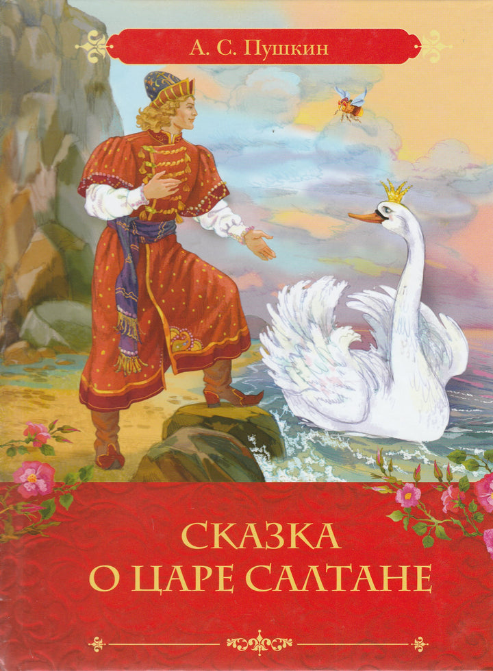 Сказка о царе Салтане (илл. А. Лебедев)-Пушкин А. С.-Росмэн-Lookomorie