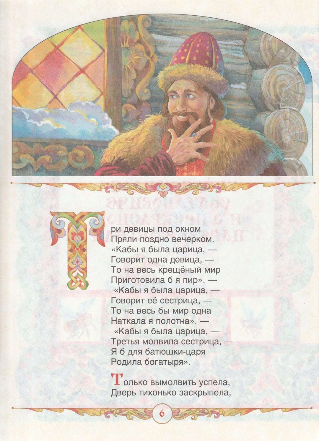 Сказка о царе Салтане (илл. А. Лебедев)-Пушкин А. С.-Росмэн-Lookomorie