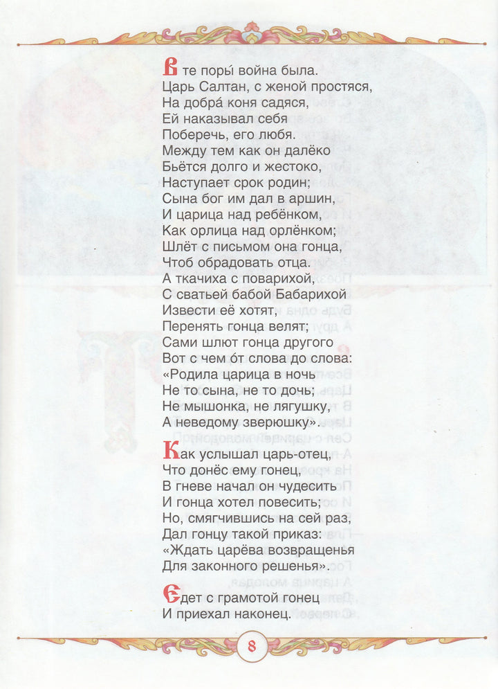 Сказка о царе Салтане (илл. А. Лебедев)-Пушкин А. С.-Росмэн-Lookomorie