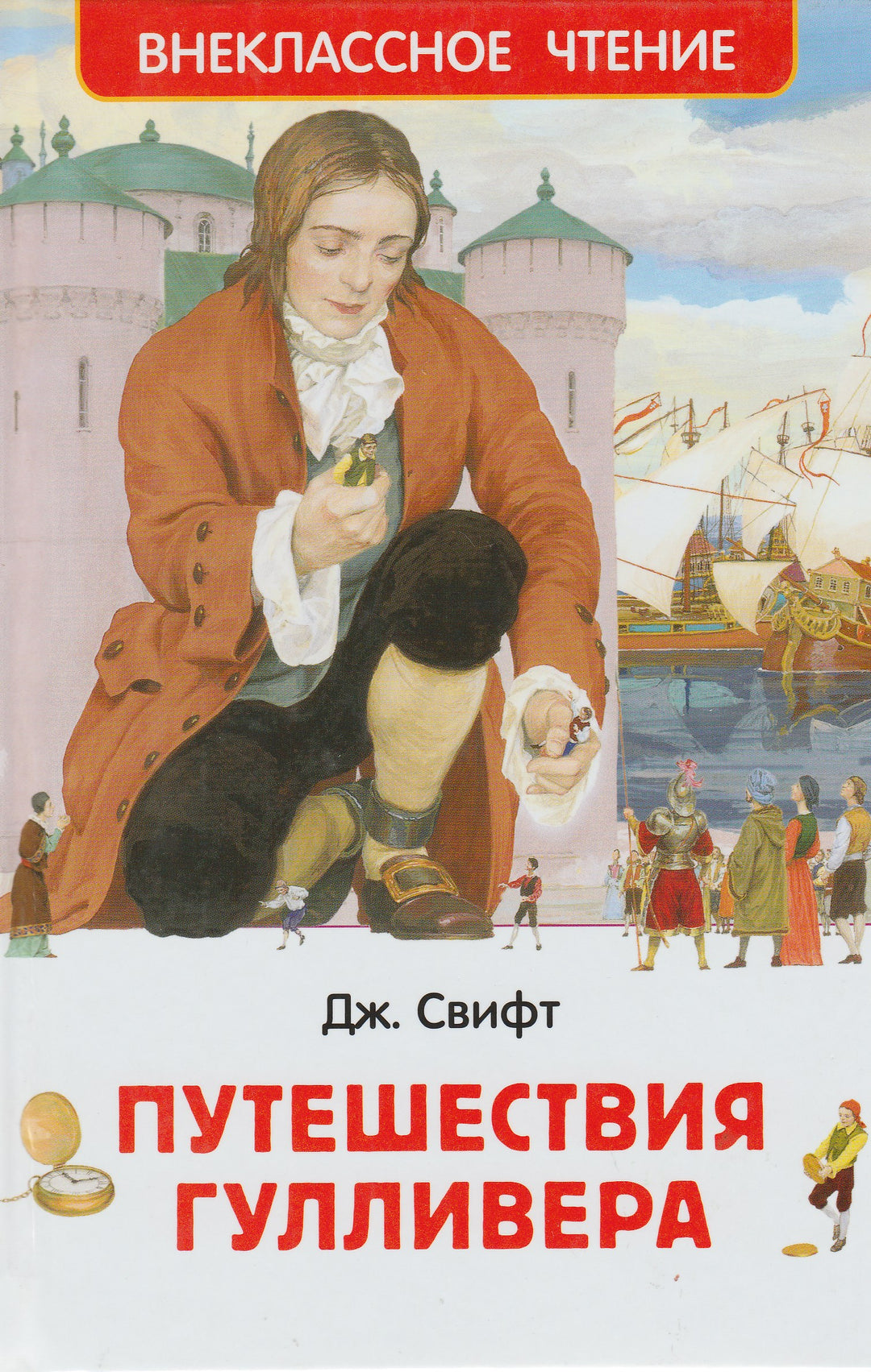 Путешествия Гулливера (пер. Т. Габбе, илл. Д. Гордеев)-Свифт Дж.-Росмэн-Lookomorie