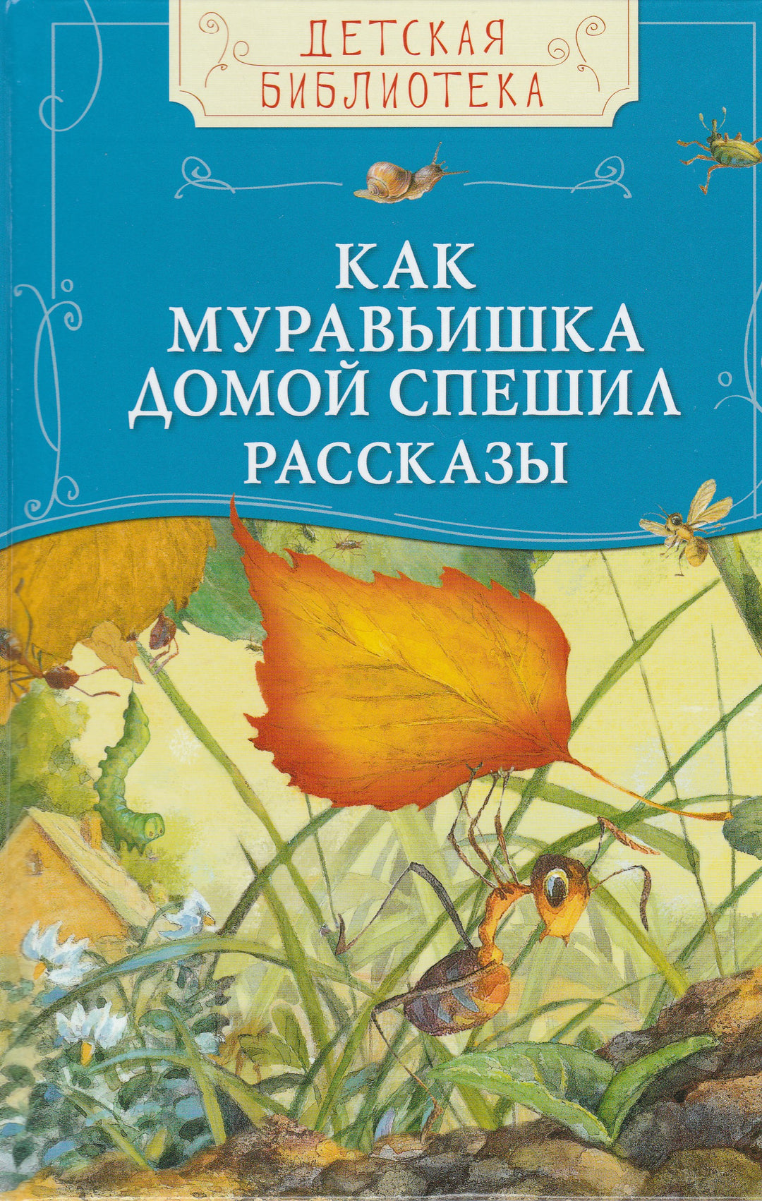 Как муравьишка домой спешил. Рассказы-Коллектив авторов-Росмэн-Lookomorie