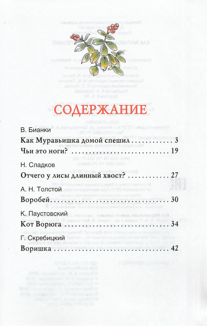 Как муравьишка домой спешил. Рассказы-Коллектив авторов-Росмэн-Lookomorie