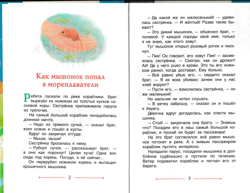 В. Бианки Мышонок Пик. Детская библиотека-Бианки В.-Росмэн-Lookomorie