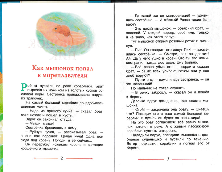 В. Бианки Мышонок Пик. Детская библиотека-Бианки В.-Росмэн-Lookomorie