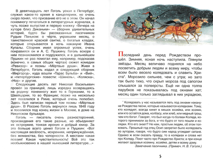 Ночь перед Рождеством-Гоголь Н.-Росмэн-Lookomorie