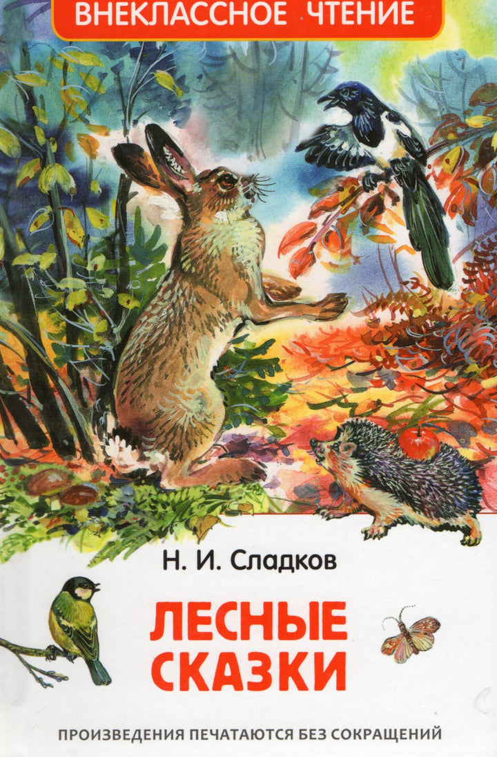 Н. Сладков Лесные сказки-Сладков Н.-Росмэн-Lookomorie
