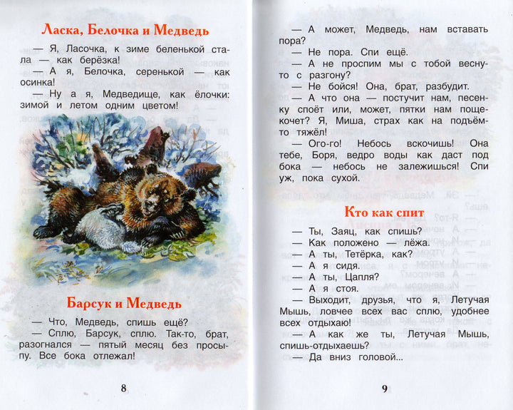 Н. Сладков Лесные сказки-Сладков Н.-Росмэн-Lookomorie