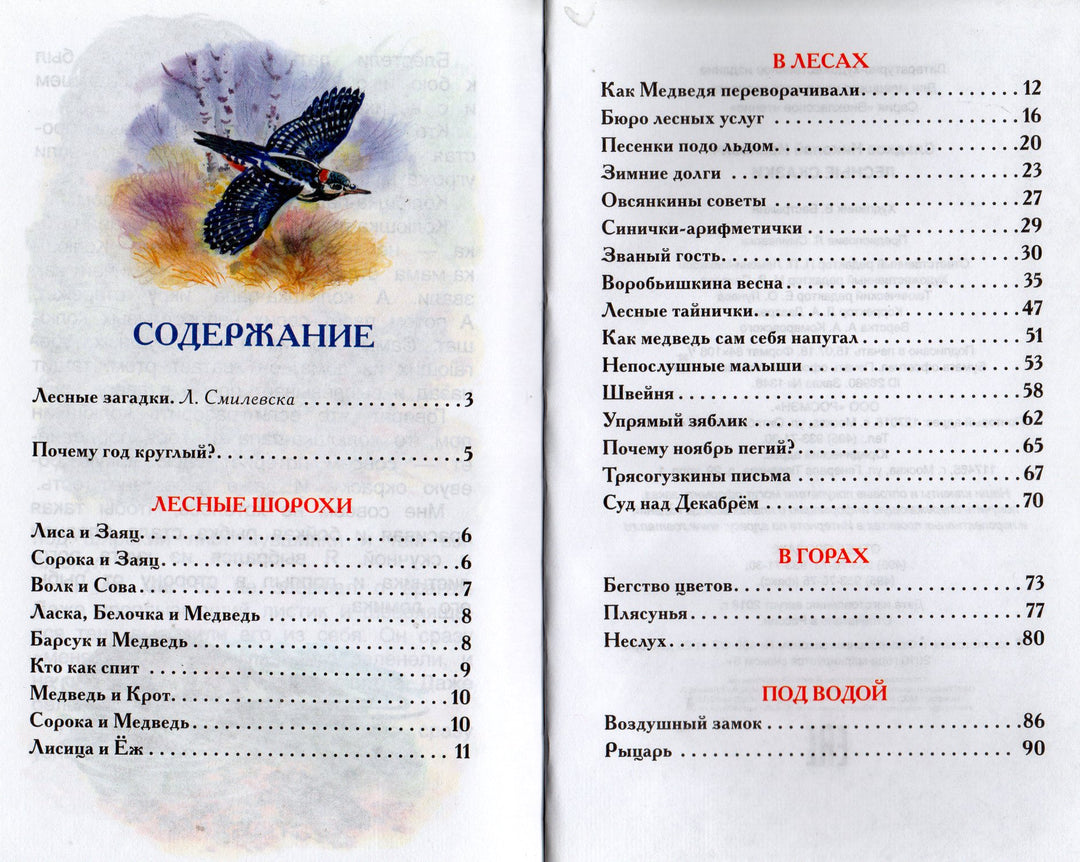 Н. Сладков Лесные сказки-Сладков Н.-Росмэн-Lookomorie