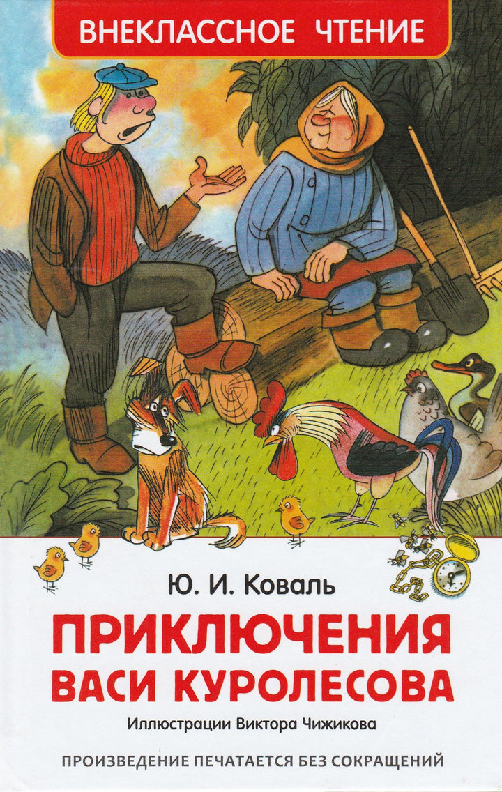 Приключения Васи Куролесова (илл. В. Чижиков)-Коваль Ю.-Росмэн-Lookomorie