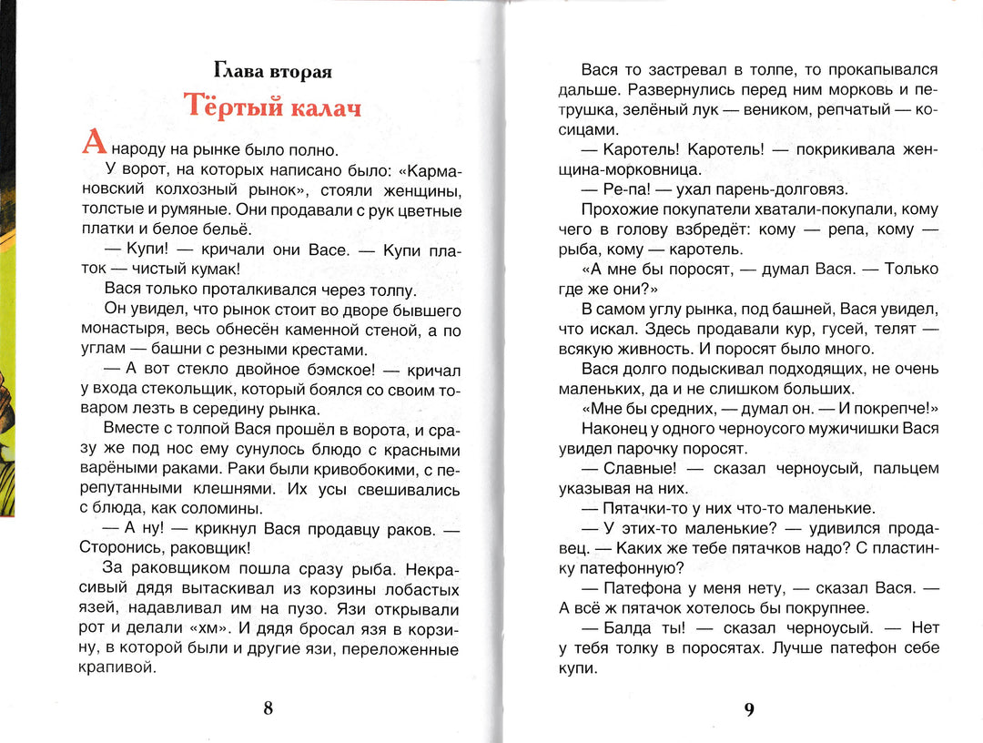 Приключения Васи Куролесова (илл. В. Чижиков)-Коваль Ю.-Росмэн-Lookomorie