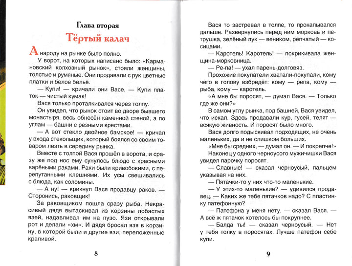 Приключения Васи Куролесова (илл. В. Чижиков)-Коваль Ю.-Росмэн-Lookomorie