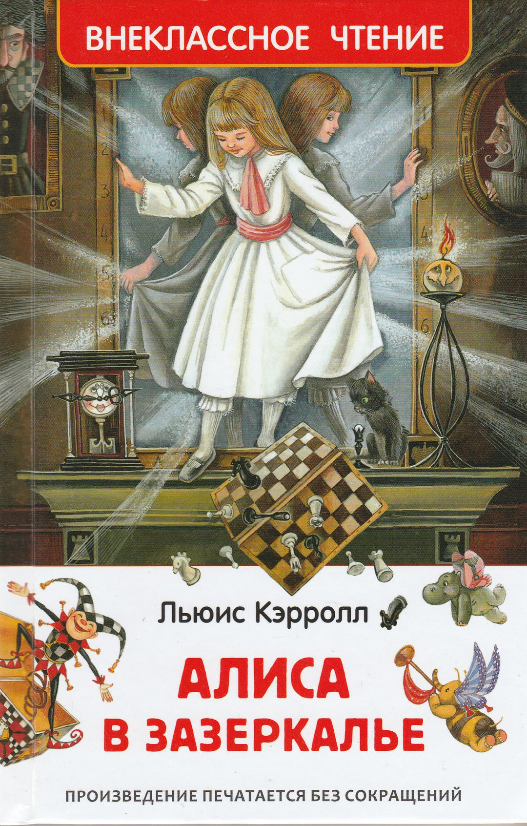 Алиса в Зазеркалье (пер. Н. Демурова, С. Маршак)-Кэрролл Л.-Амфора-Lookomorie