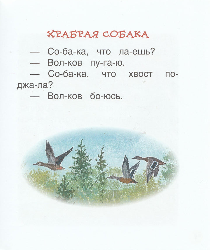 Ушинский К. Детям. Читаем по слогам-Ушинский К.-Росмэн-Lookomorie