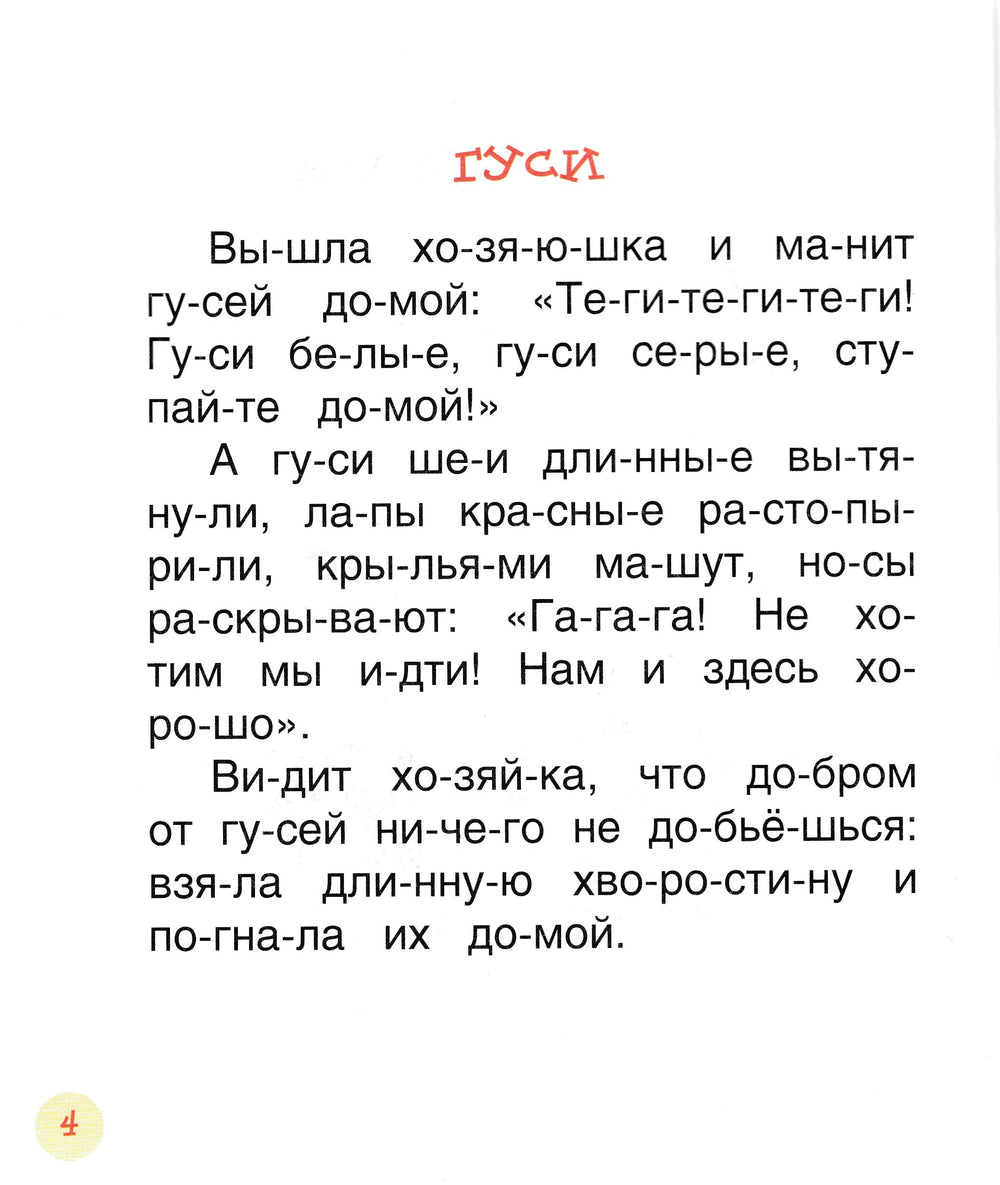 Ушинский К. Детям. Читаем по слогам-Ушинский К.-Росмэн-Lookomorie