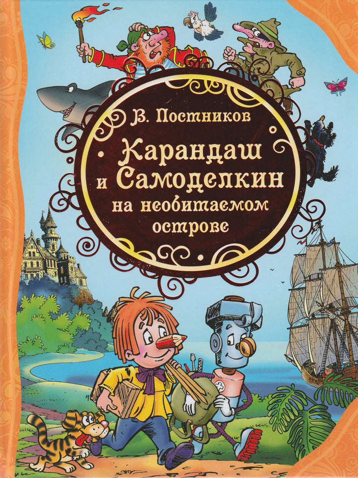 Карандаш и Самоделкин на необитаемом острове-Постников В.-Росмэн-Пресс-Lookomorie