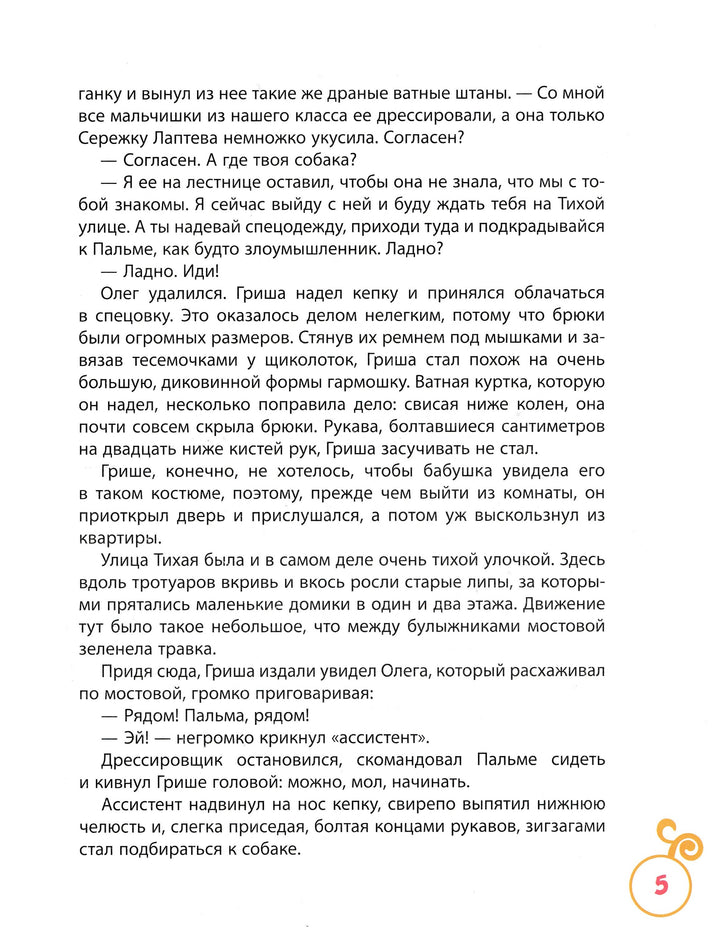 Сотник Ю. Дрессировщики. Рассказы-Сотник Ю.-Росмэн-Lookomorie