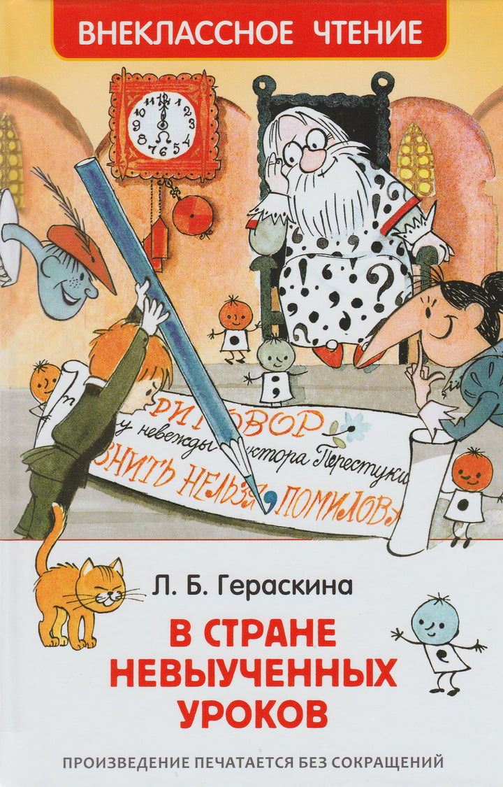 В стране невыученных уроков. Волшебное происшествие (илл. В. Чижиков)-Гераскина Л.-Росмэн-Lookomorie