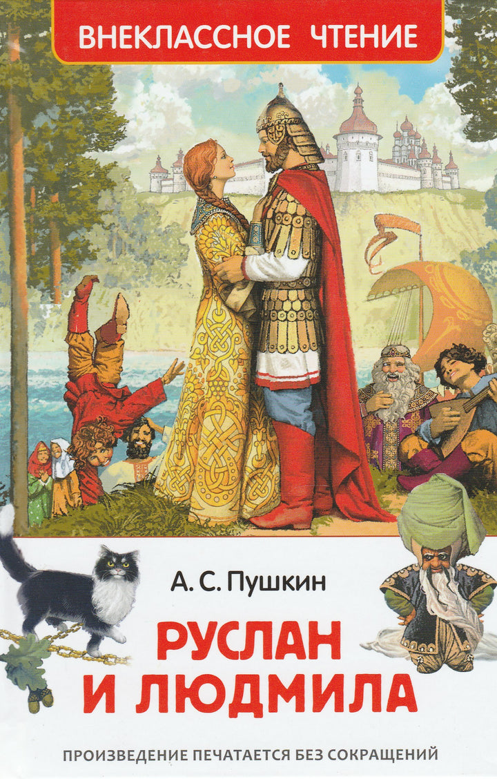 А. С. Пушкин Руслан и Людмила (илл. В. Ненов)-Пушкин А. С.-Росмэн-Lookomorie