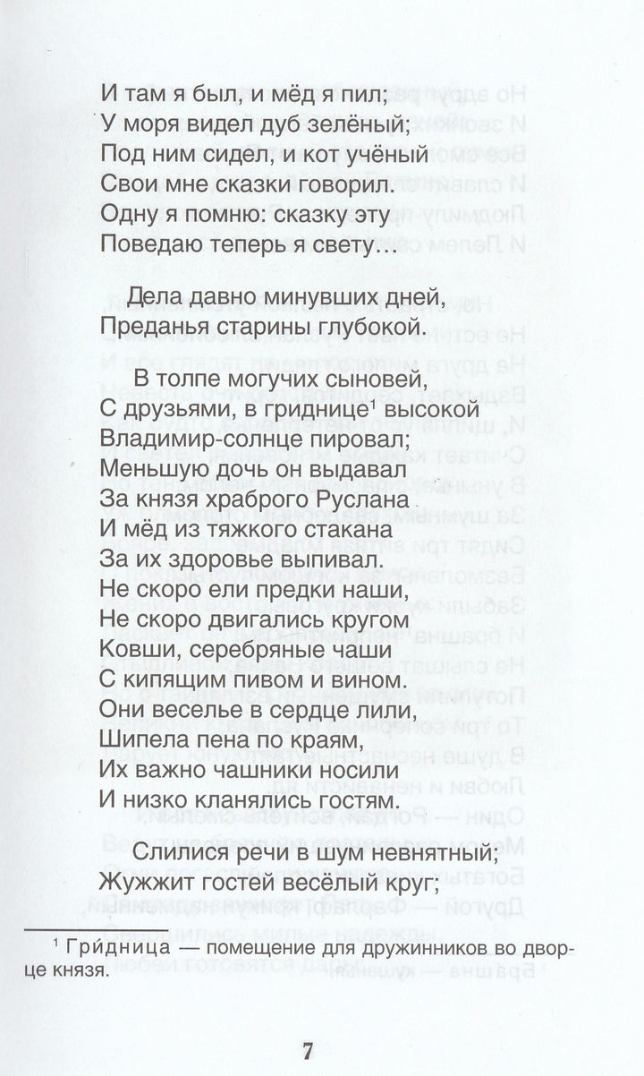 А. С. Пушкин Руслан и Людмила (илл. В. Ненов)-Пушкин А. С.-Росмэн-Lookomorie