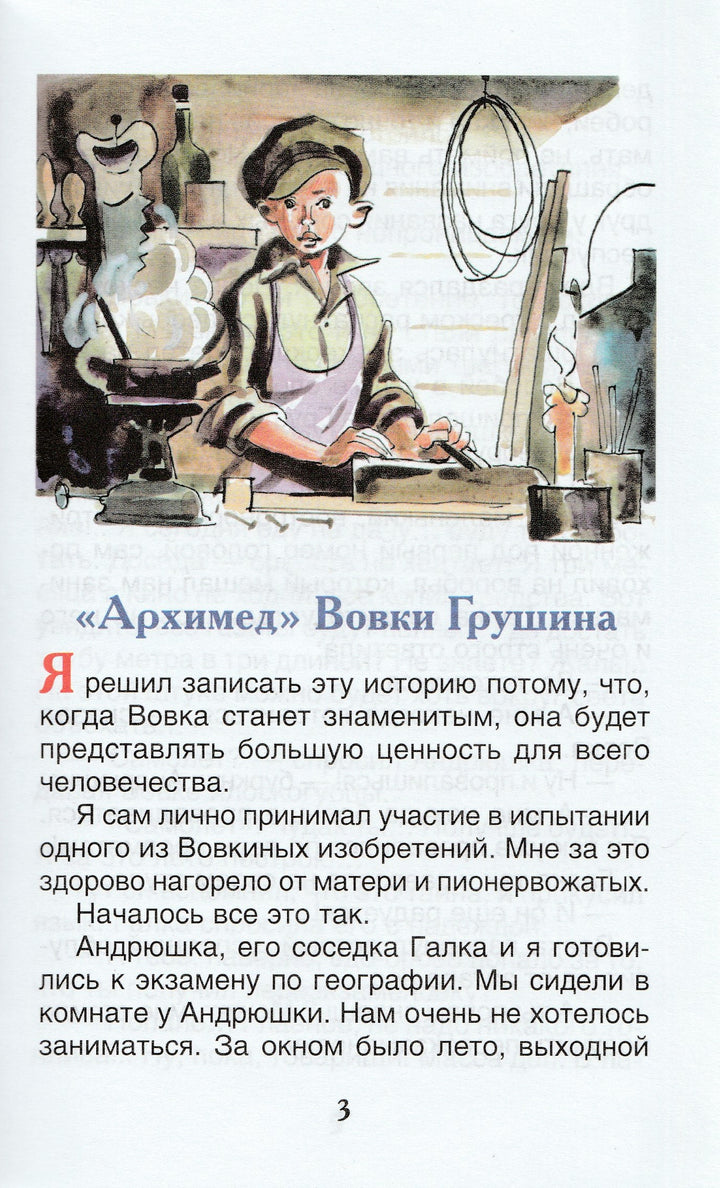 Ю. Сотник "Архимед" Вовки Грушина. Рассказы-Сотник Ю.-Росмэн-Lookomorie