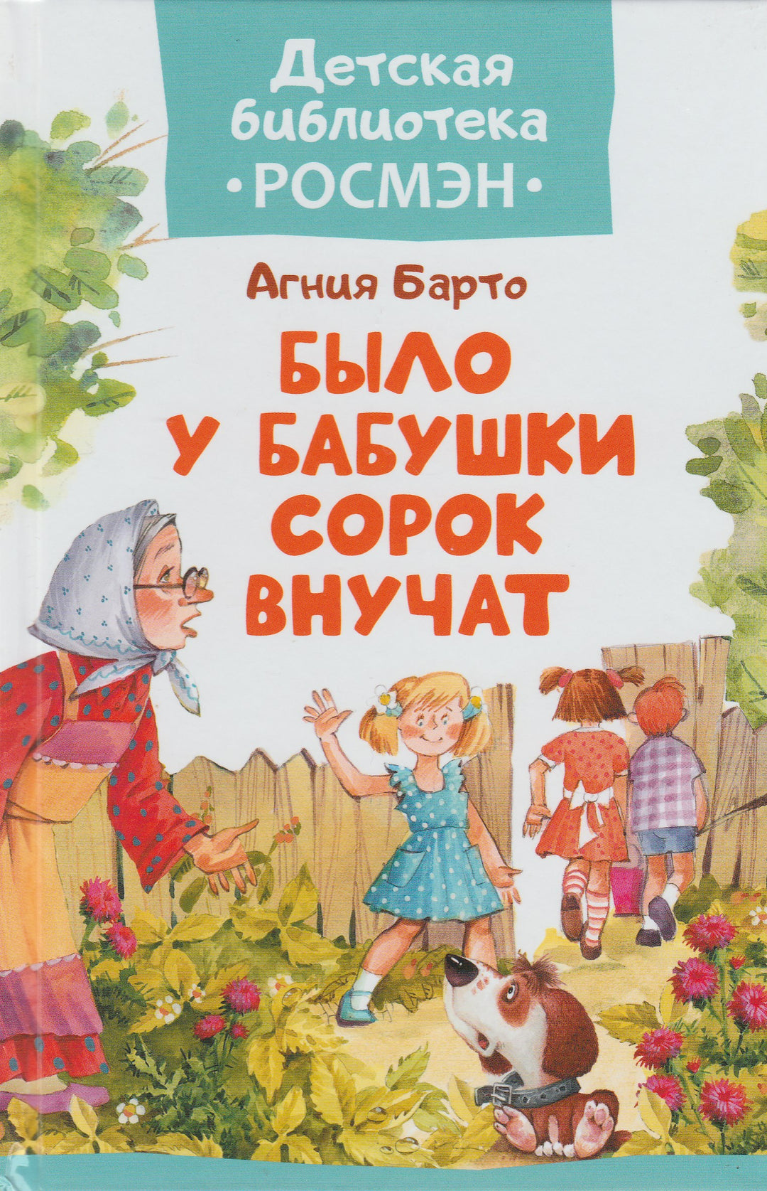 А. Барто Было у бабушки сорок внучат. Стихи-Барто А.-Росмэн-Lookomorie