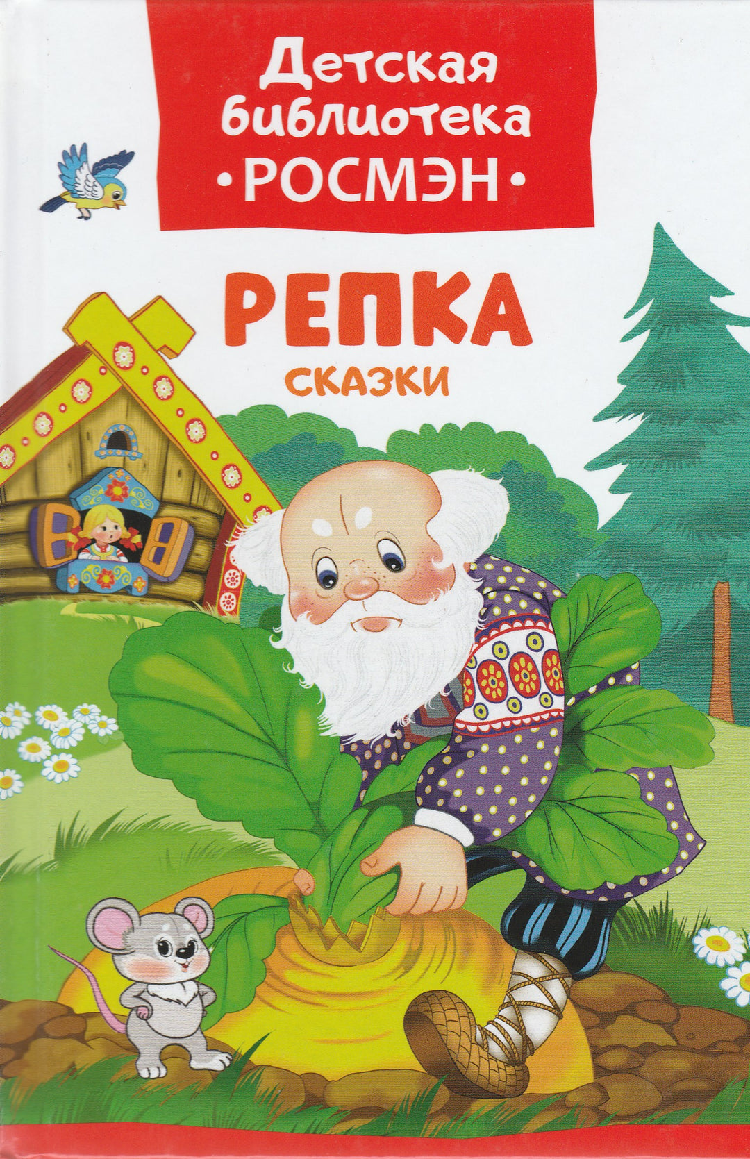 Репка. Сказки. Детская библиотека "Росмэн"-Афанасьев А.-Росмэн-Пресс-Lookomorie