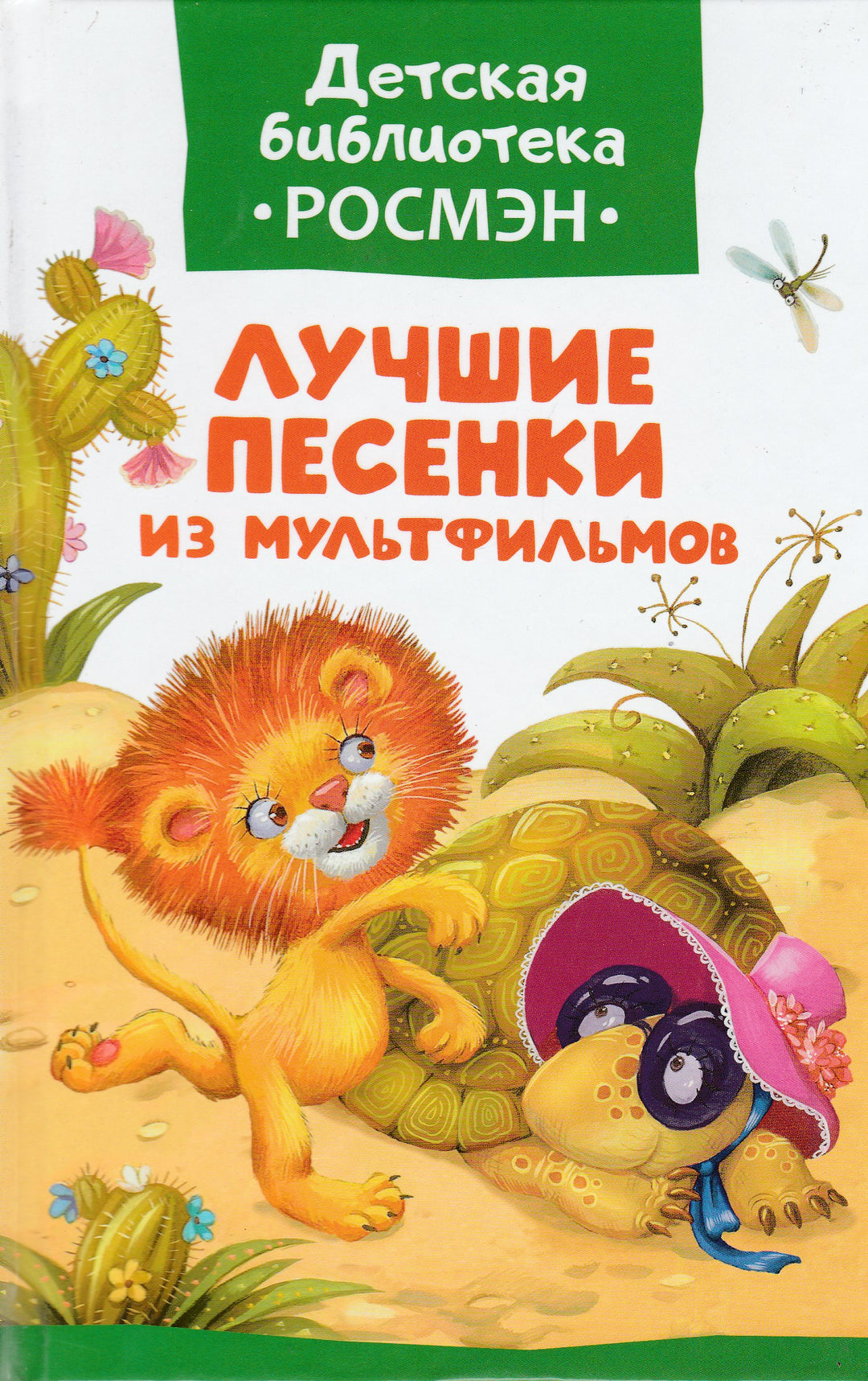 Лучшие песенки из мультфильмов-Еремина Л.-Росмэн-Lookomorie