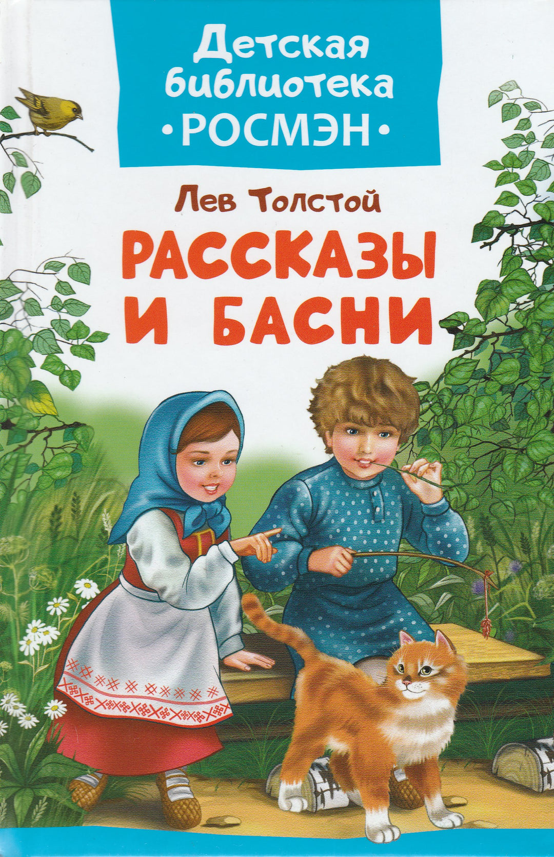 Л. Толстой Рассказы и басни-Толстой Л.-Росмэн-Lookomorie