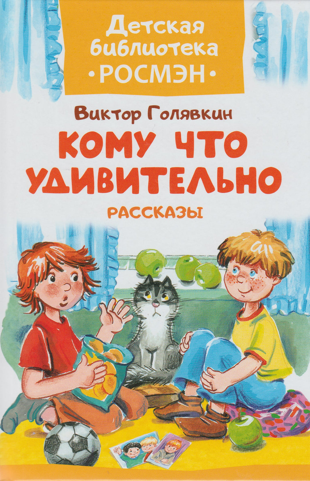 В. Голявкин Кому что удивительно. Рассказы-Голявкин В.-Росмэн-Lookomorie