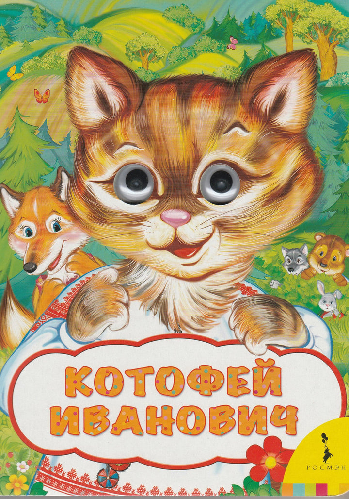 Афанасьев А. Котофей Иванович. Книжка-картонка. Глазки-Афанасьев А.-Росмэн-Lookomorie