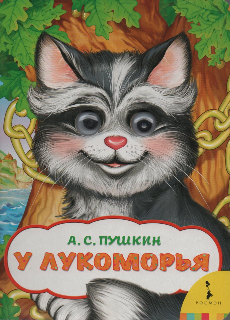 У Лукоморья. Книжки на картоне. Глазки-Пушкин А. С.-Росмэн-Lookomorie