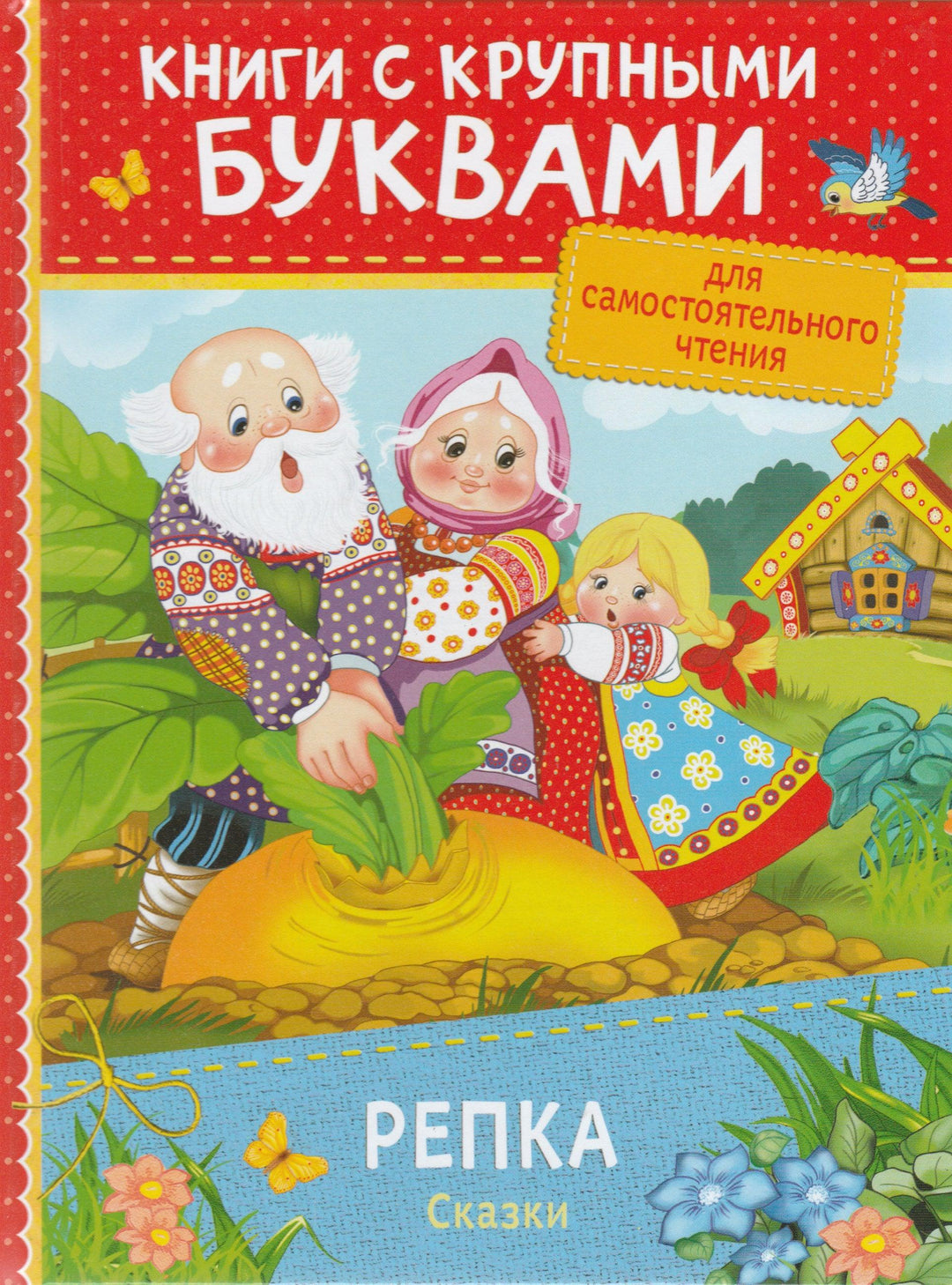 Репка. Сказки. Книги с крупными буквами-Лемко Д.-Росмэн-Lookomorie