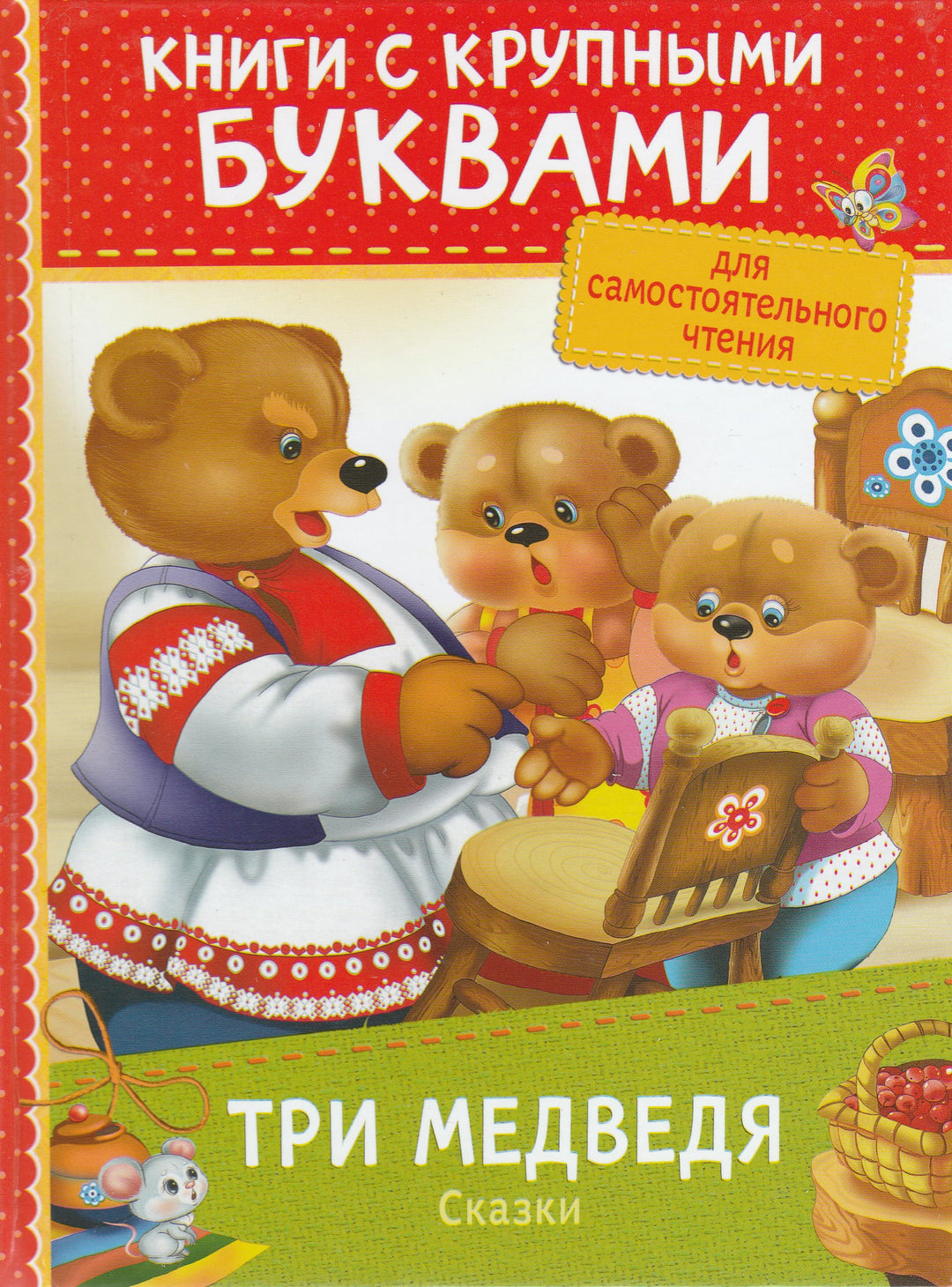 Три медведя. Сказки. Книги с крупными буквами-Лемко Д.-Росмэн-Lookomorie