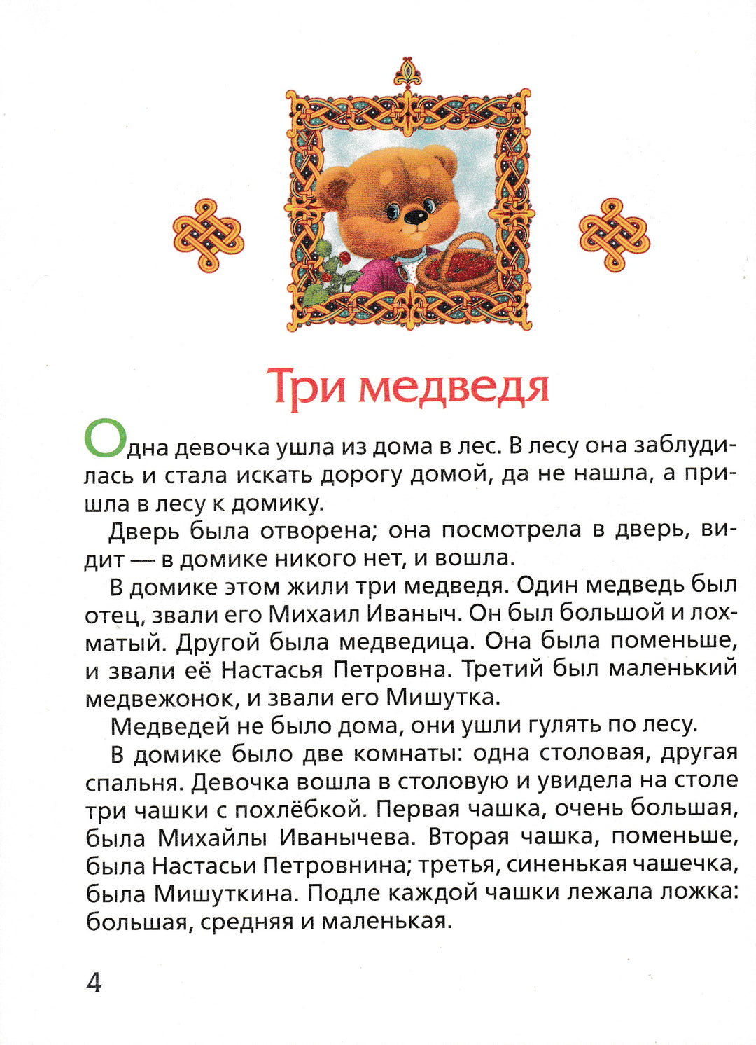 Три медведя. Три любимых сказки-Коллектив авторов-Росмэн-Lookomorie