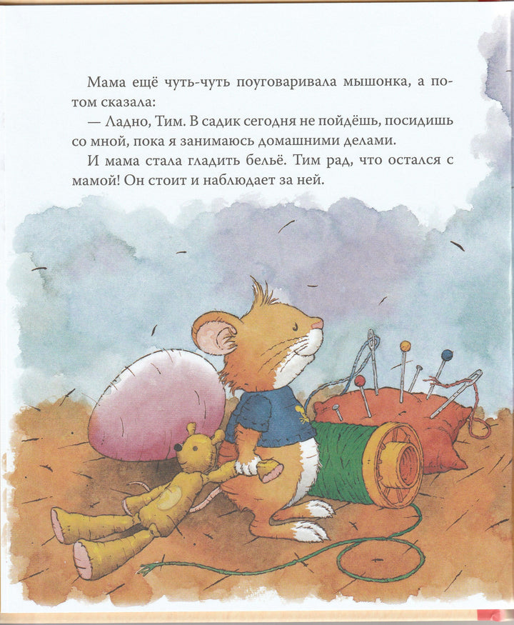 Мышонок Тим идет в детский сад-Казалис А.-Росмэн-Lookomorie