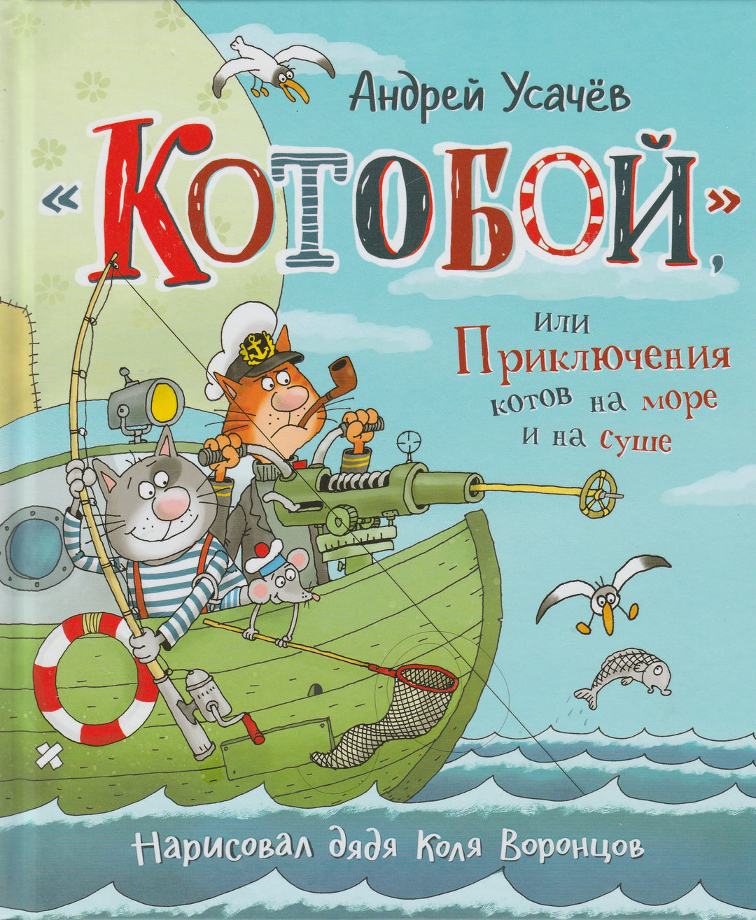 Усачев А. "Котобой", или Приключения котов на море и на суше-Усачев А.-Росмэн-Lookomorie