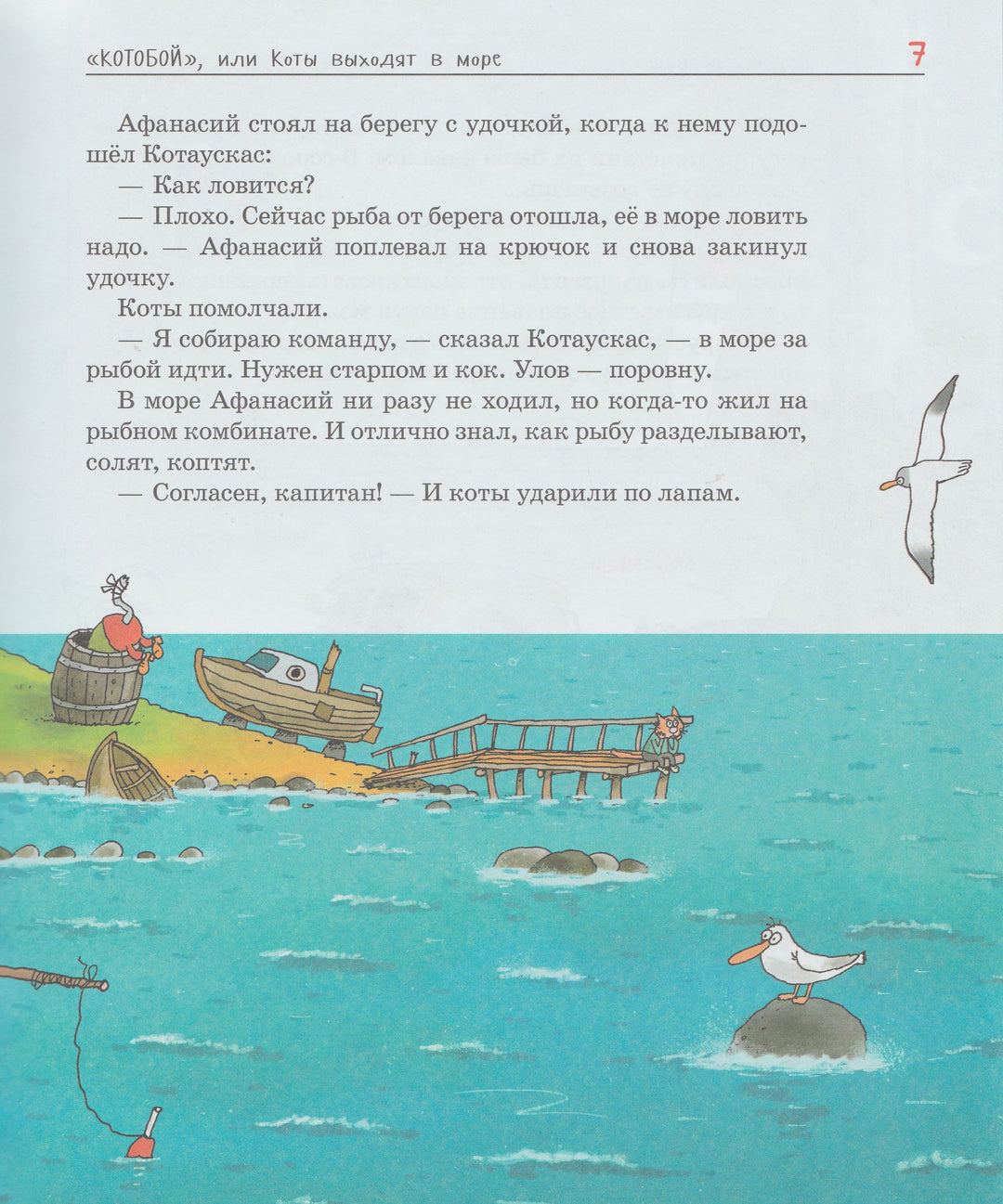 Усачев А. "Котобой", или Приключения котов на море и на суше-Усачев А.-Росмэн-Lookomorie